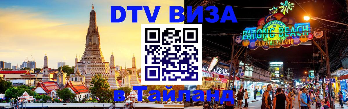 DTV виза Тайланд 