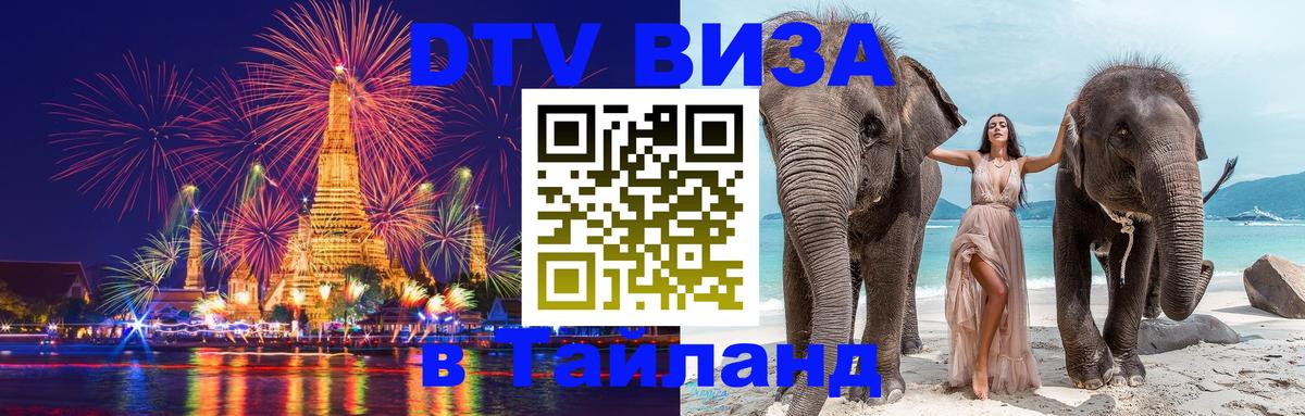 Стоимость и условия DTV визы — оформление в Таиланд под ключ - 19.11.2025 