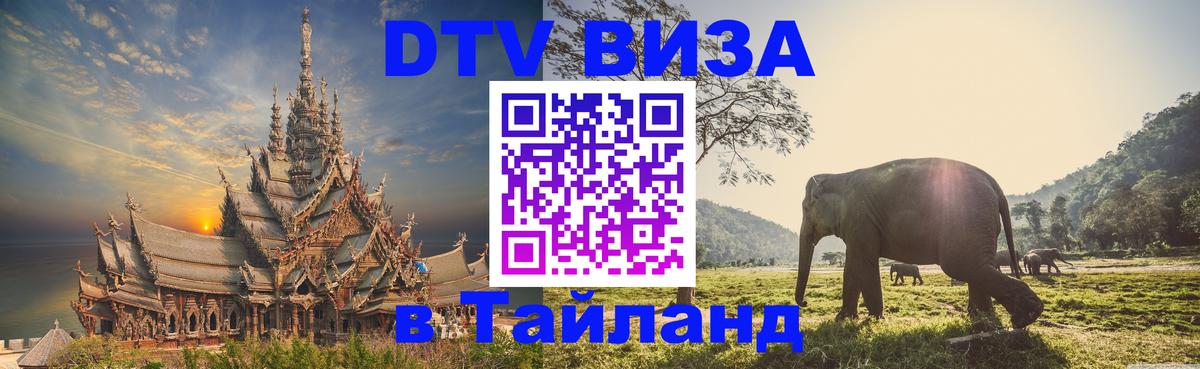 DTV Виза в Тайланд для россиян 